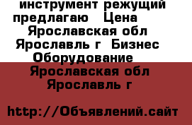 инструмент режущий предлагаю › Цена ­ 15 - Ярославская обл., Ярославль г. Бизнес » Оборудование   . Ярославская обл.,Ярославль г.